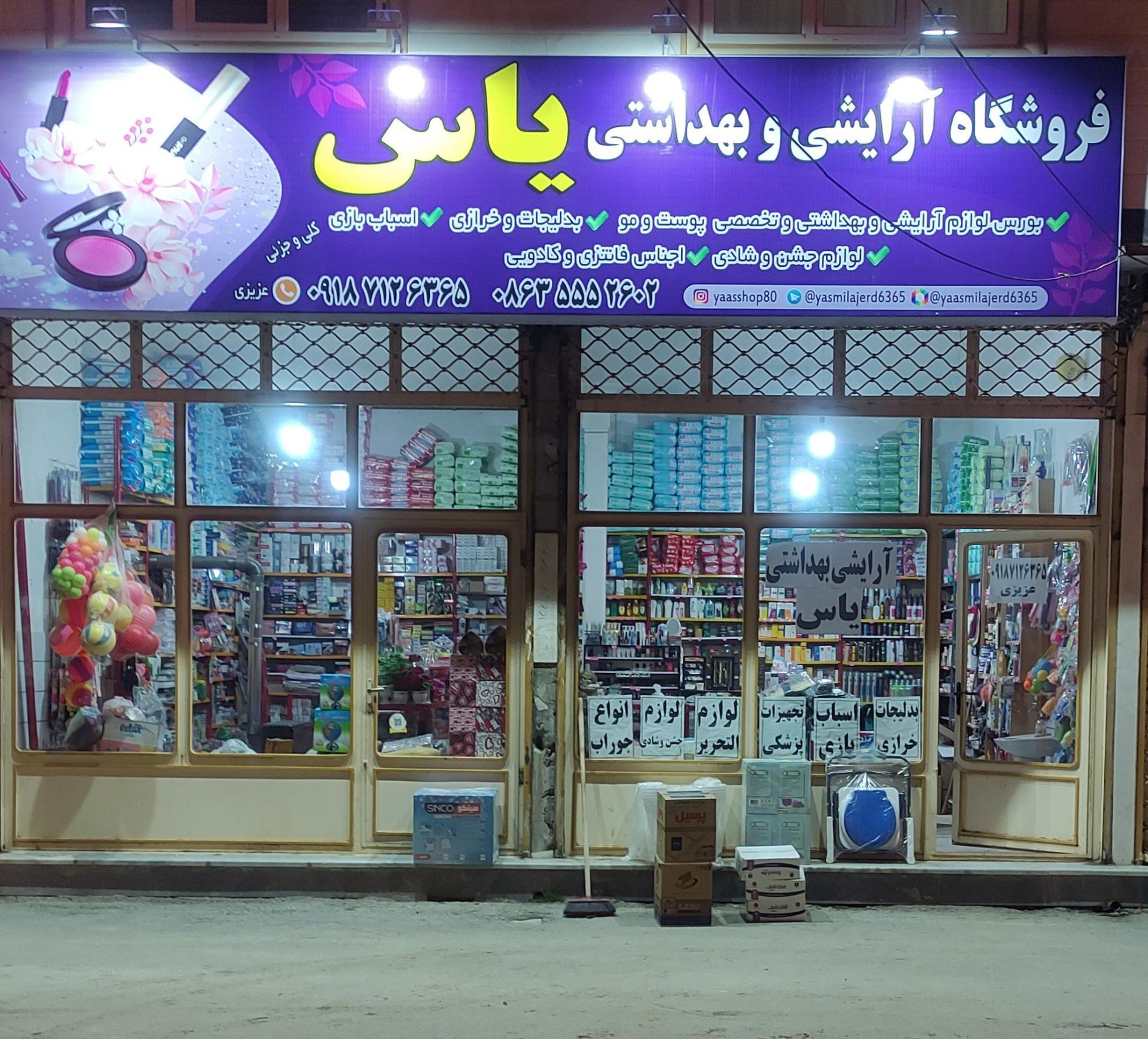 عکس آرایشی بهداشتی یاس