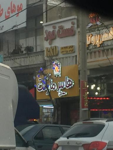 عکس فست فود آرندی R&D