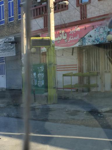 عکس هایپر استار پاییزان