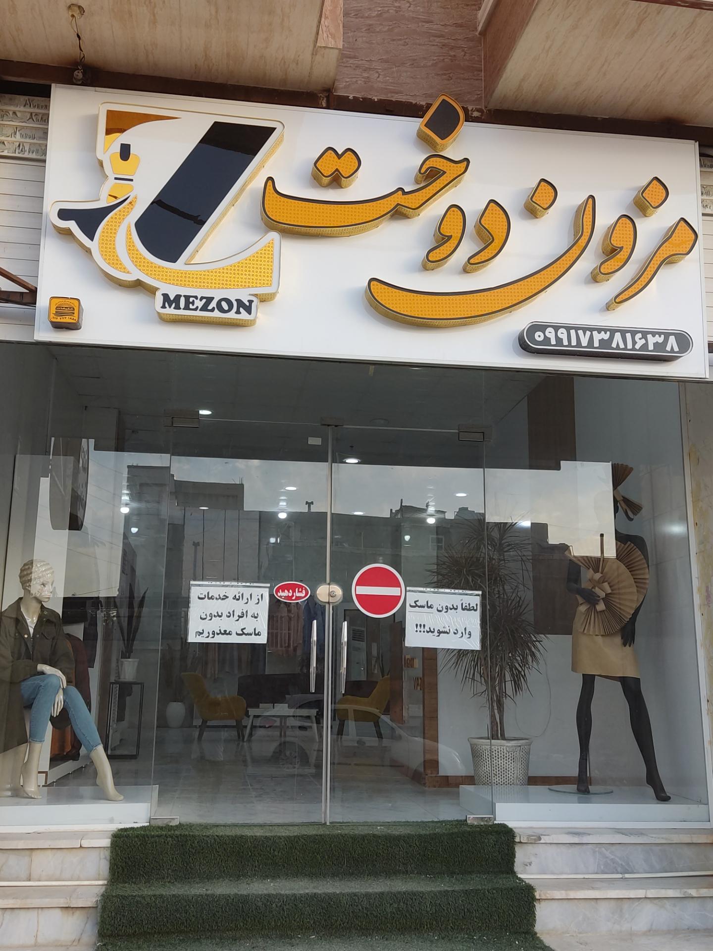 عکس مزون دوخت