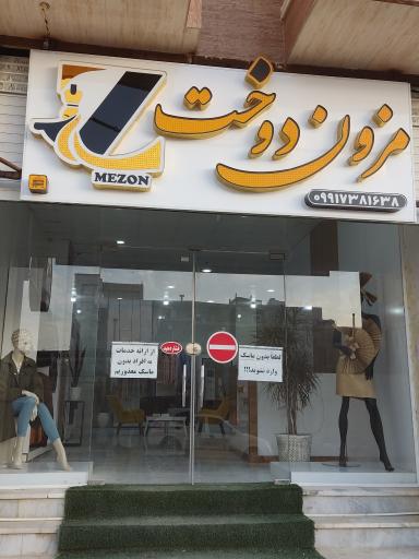 عکس مزون دوخت