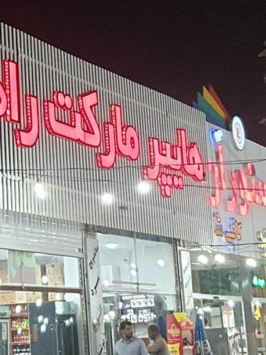 عکس سوپرمارکت راه ابریشم