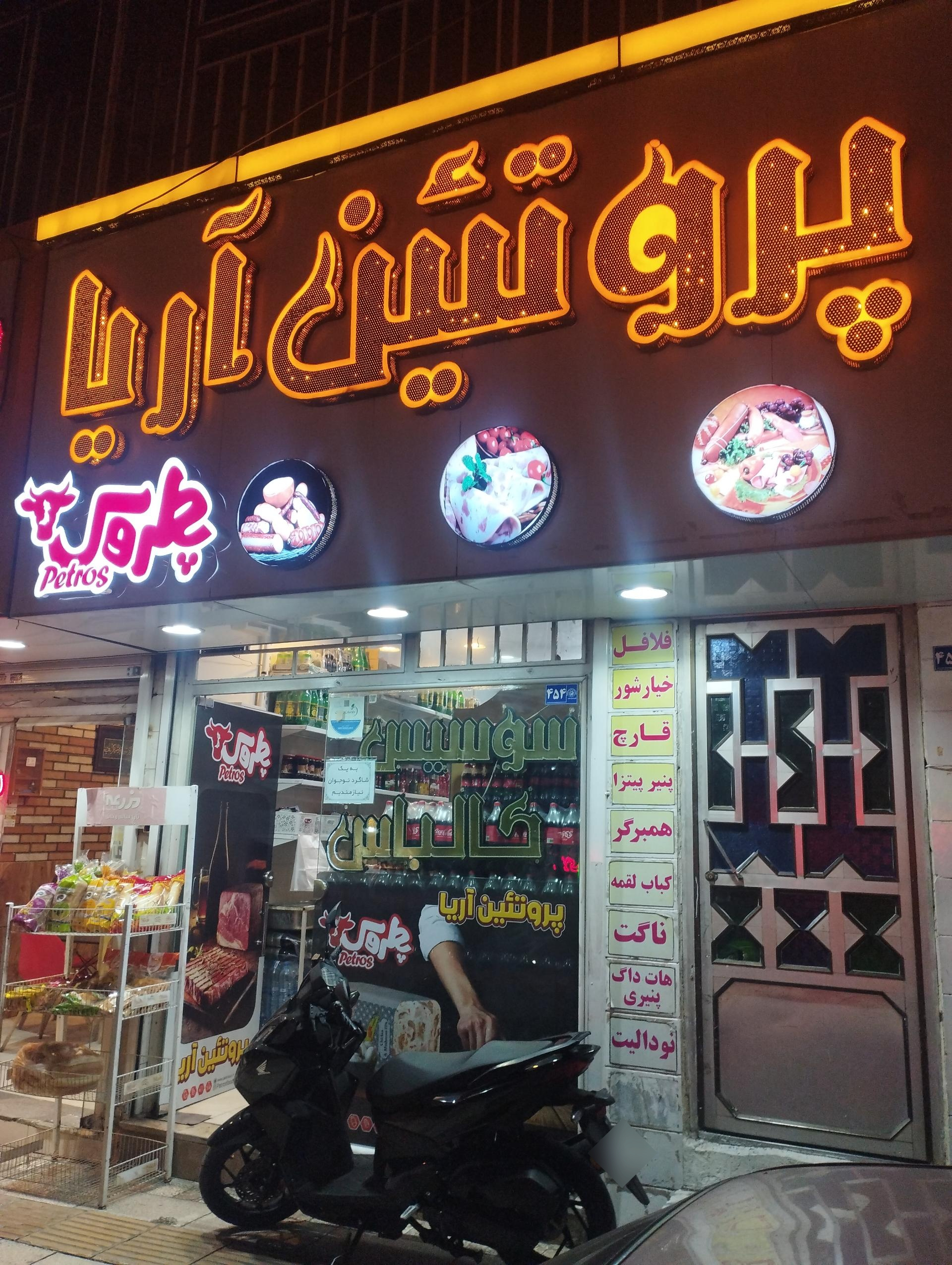 عکس پروتئین آریا