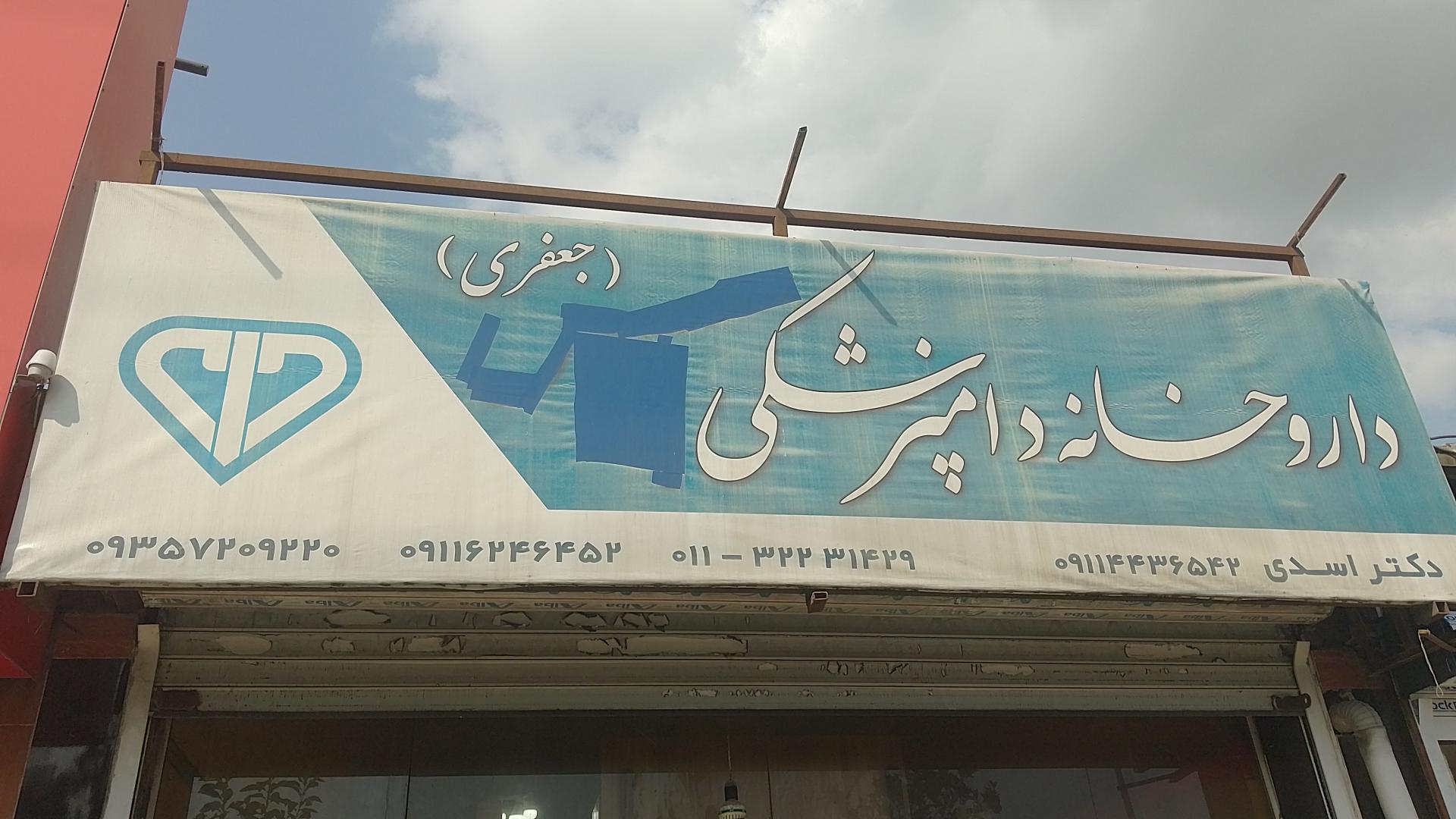 عکس پت شاپ و داروخانه دامپزشکی دکتر جعفری