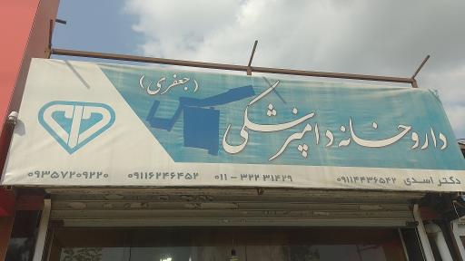 عکس داروخانه دامپزشکی دکتر جعفری