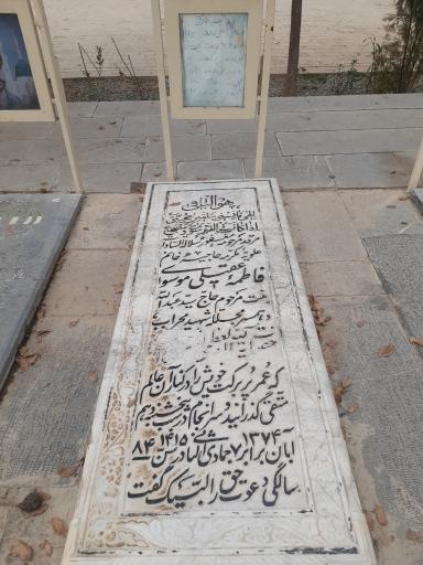 عکس مزار فاطمه عقیلی موسوی