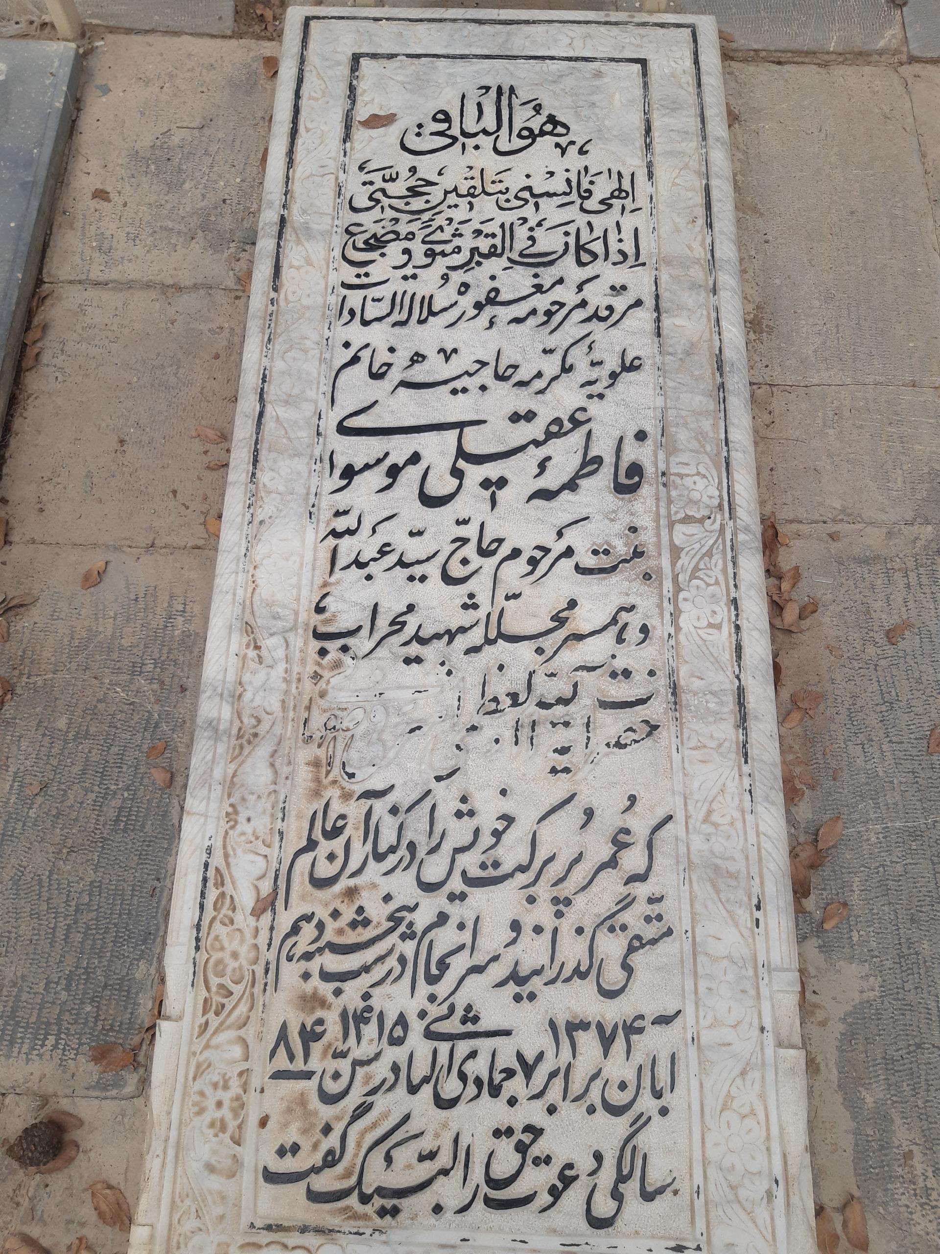 عکس مزار فاطمه عقیلی موسوی