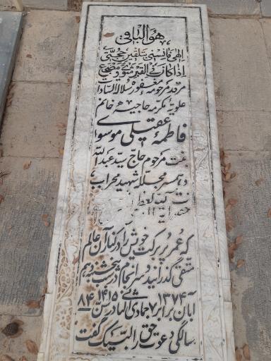 عکس مزار فاطمه عقیلی موسوی