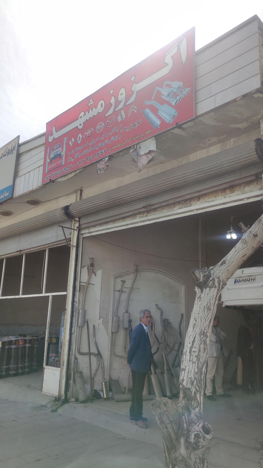 عکس اگزوز مشهد 