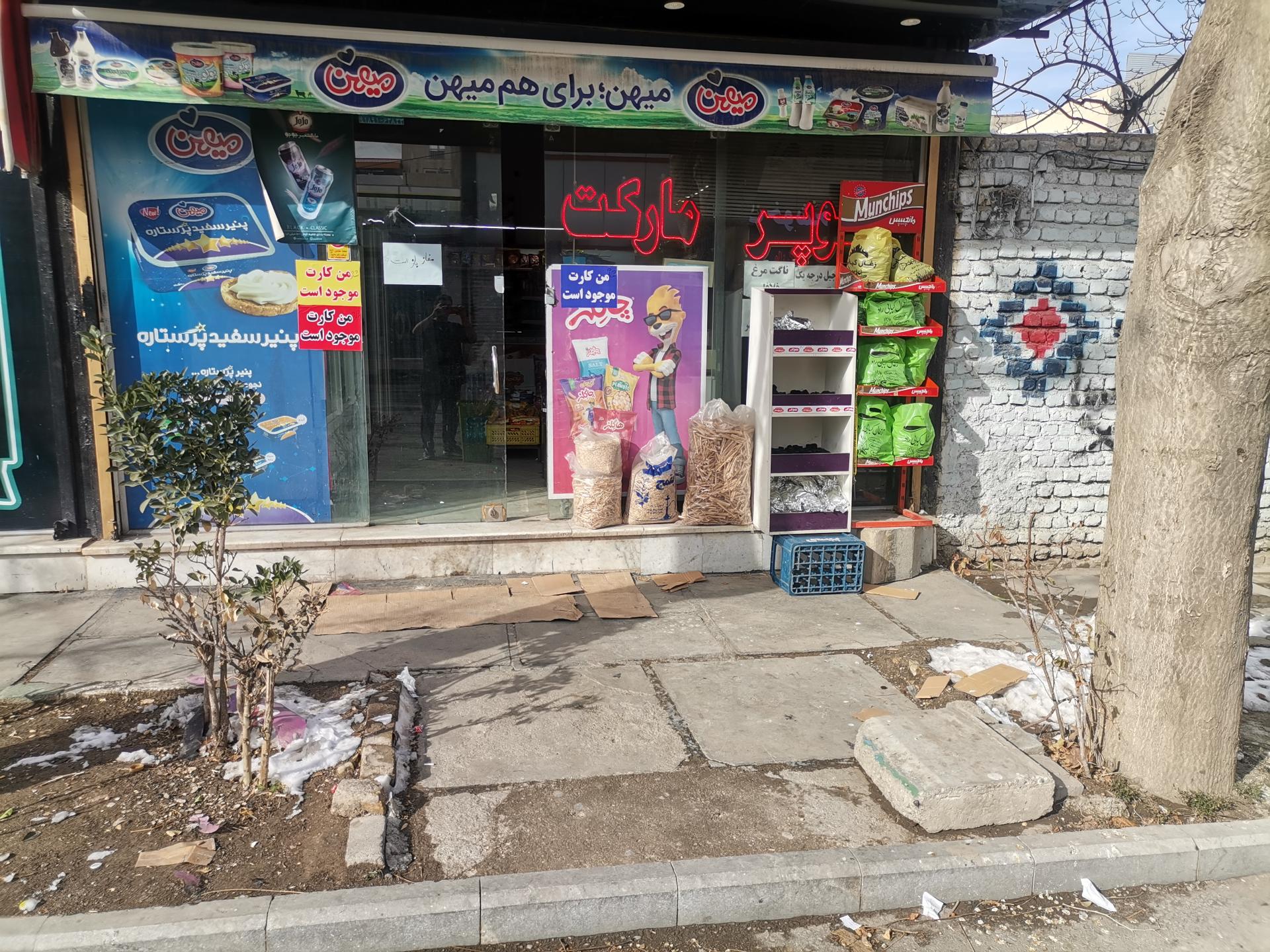 عکس سوپر مارکت صبوری 