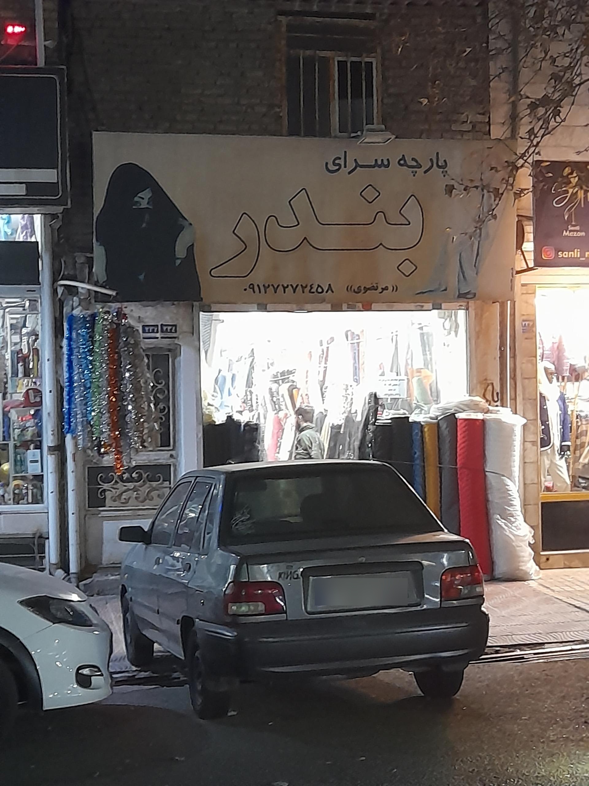 عکس پارچه سرای بندر