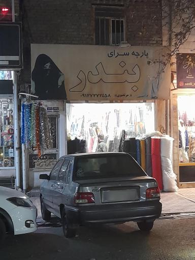 عکس پارچه سرای بندر