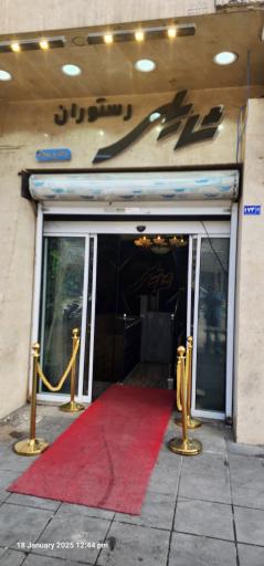 عکس رستوران شایلی 