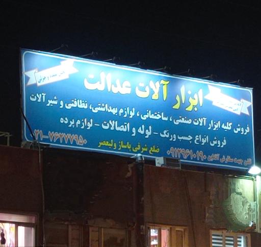 عکس ابزار عدالت