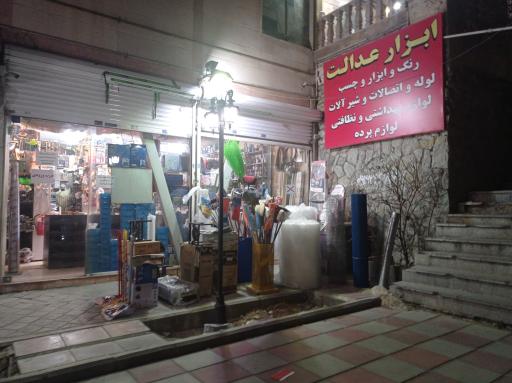 عکس ابزار عدالت