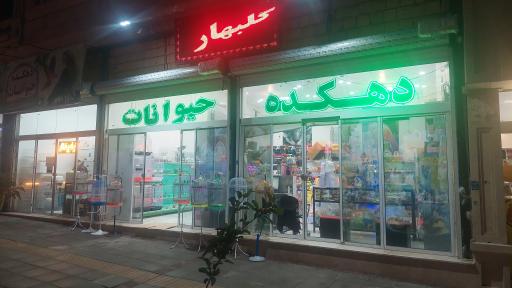 عکس فروشگاه دهکده حیوانات