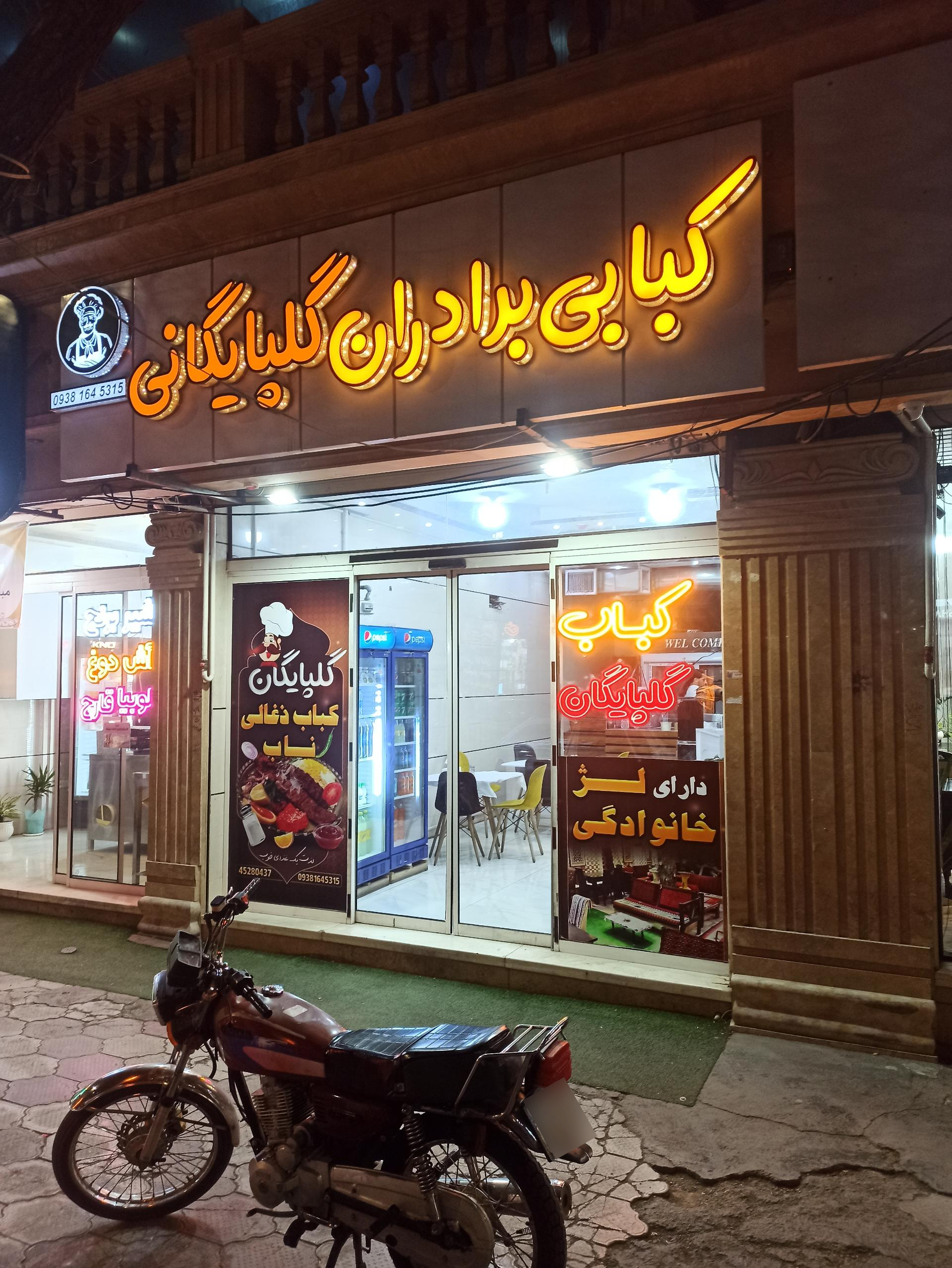 عکس کبابی برادران گلپایگانی