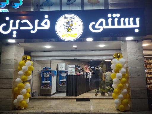 عکس بستنی فردین شعبه سرگل