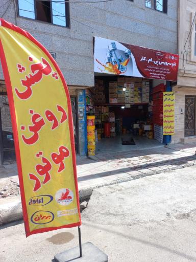عکس اتوسرویس و پخش روغن پی ام کار