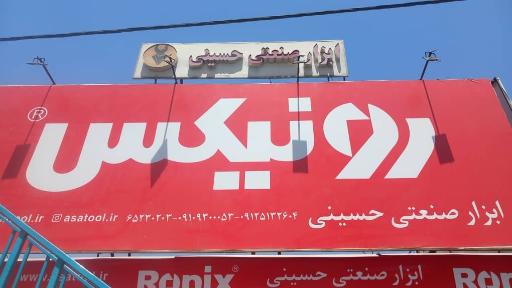 عکس ابزار صنعتی حسینی شعبه 1