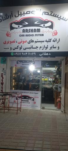 عکس تزیینات اتومبیل آرشام‌ سیستم