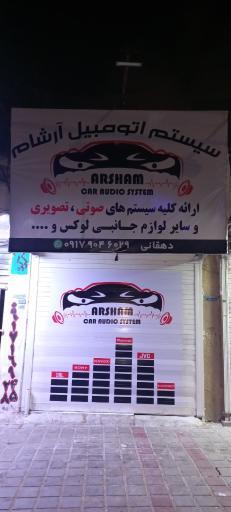 عکس تزیینات اتومبیل آرشام‌ سیستم