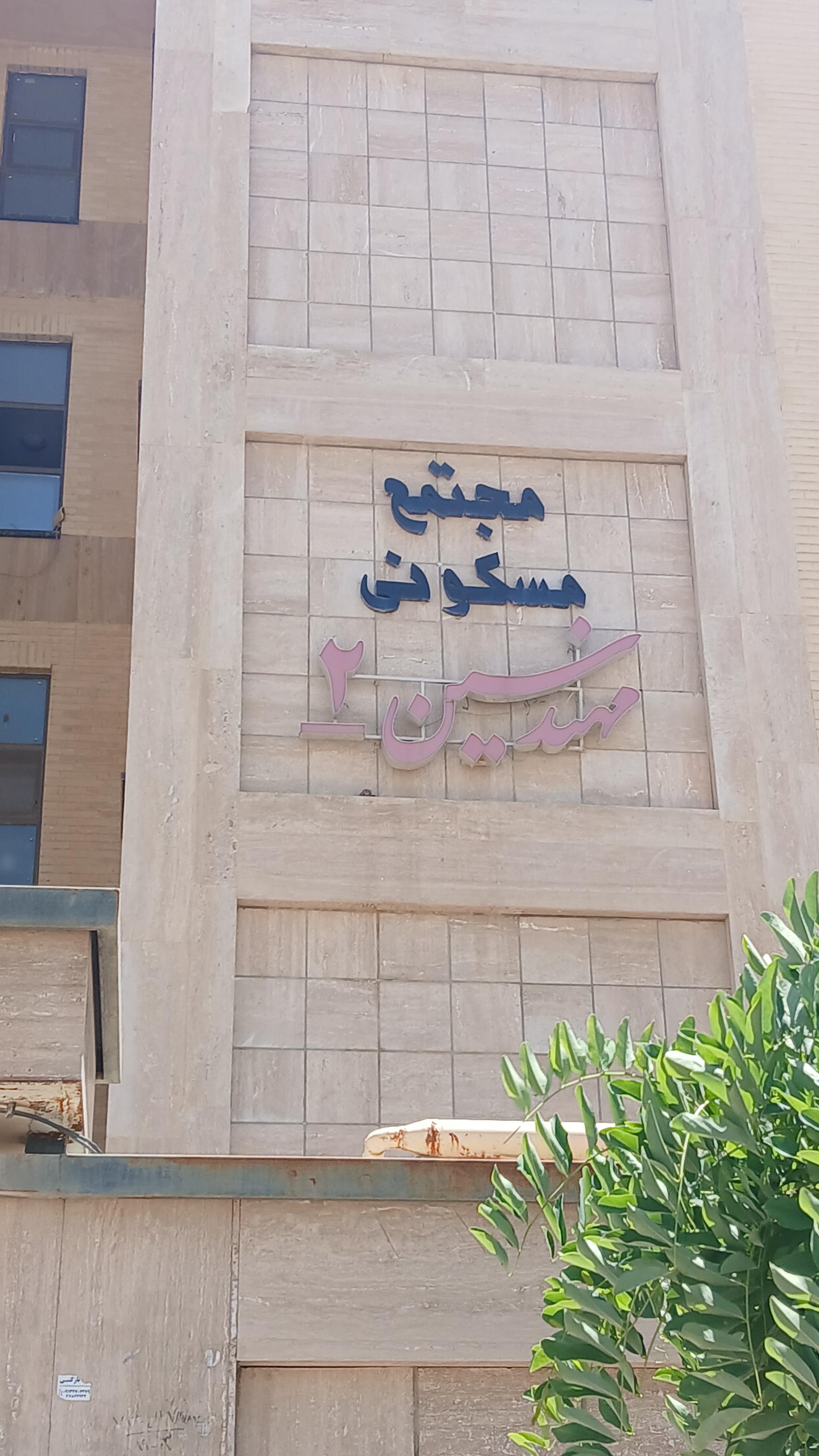 عکس مجتمع مهندسین ۲