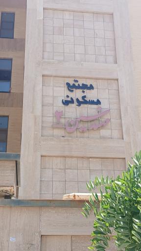 عکس مجتمع مهندسین ۲