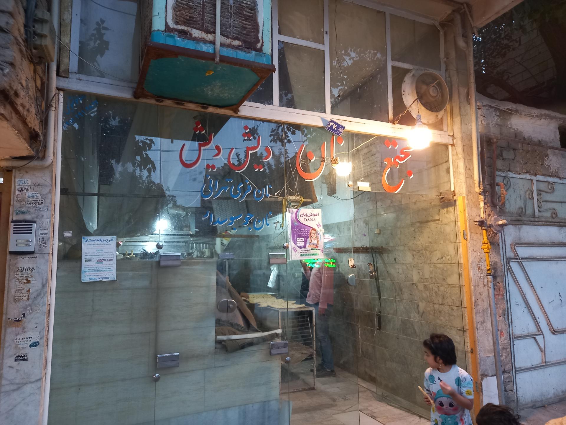 عکس مجتمع نان دیش‌دیش