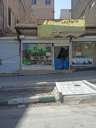 عکس نانوایی سنگک