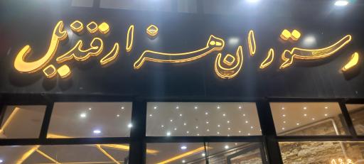 عکس رستوران هزار قندیل