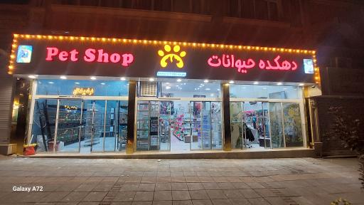 عکس فروشگاه دهکده حیوانات