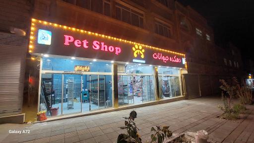 عکس فروشگاه دهکده حیوانات