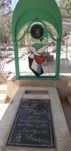 مزار شهید محمدرضا بانوئی