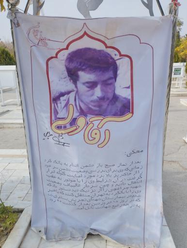 عکس مزار شهید ولی الله چراغچی مسجدی