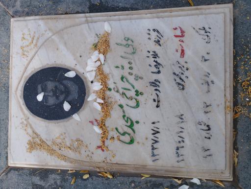 عکس مزار شهید ولی الله چراغچی مسجدی