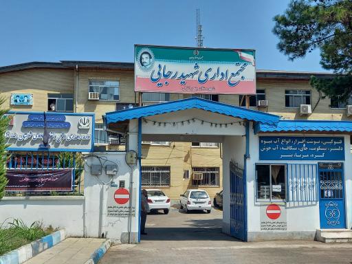 عکس بنیاد مسکن شهرستان بندر انزلی