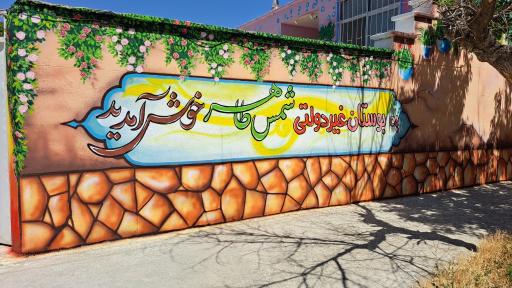 عکس دبستان غیردولتی شمس طاهر