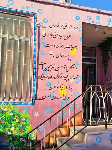 عکس دبستان غیردولتی شمس طاهر