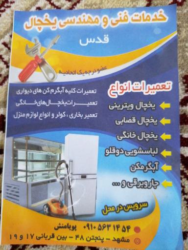 عکس تعمیرات یخچال و فریزر ولوازم خانگی قدس