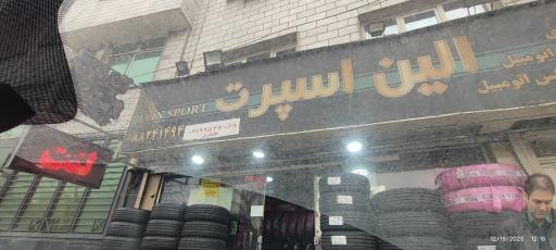 اسپرت تایر الین