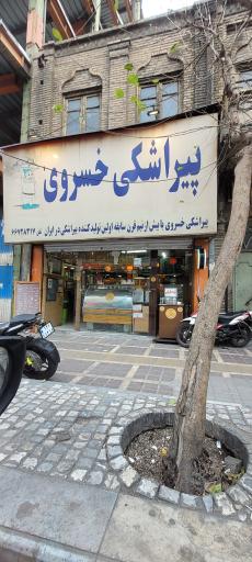 عکس پیراشکی خسروی