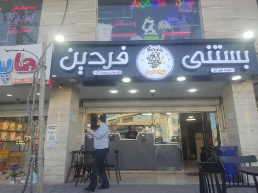 عکس بستنی فردین شعبه سرگل