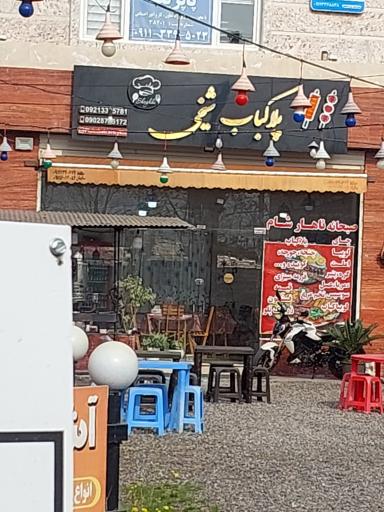 عکس پلاکباب شیخی