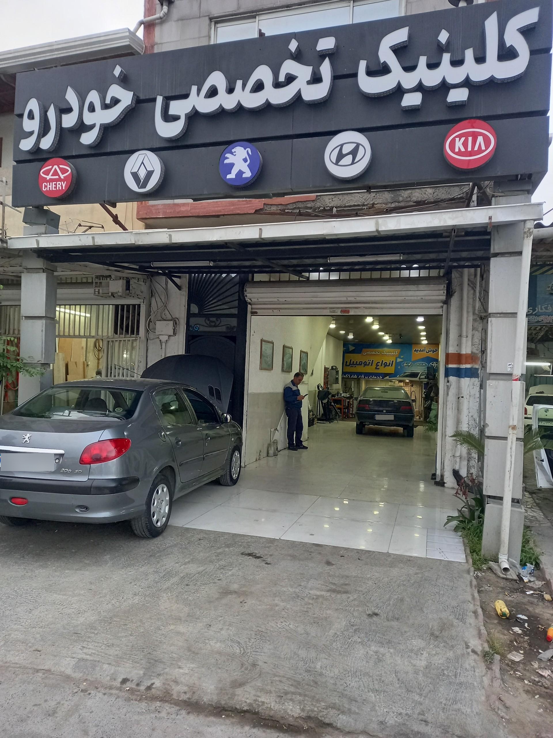 عکس کلینیک تخصصی خودرو حسن اسماعیلی