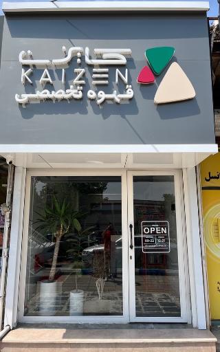 عکس کافه کایزن 