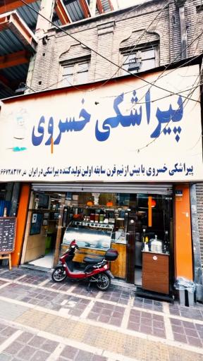 عکس پیراشکی خسروی