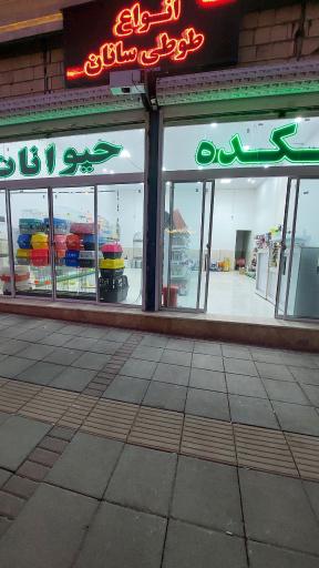 عکس فروشگاه دهکده حیوانات