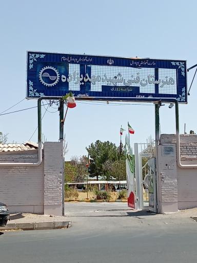 عکس هنرستان شهید مهدی زاده
