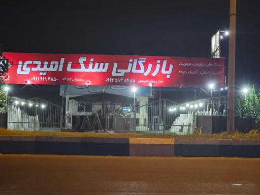 عکس بازرگانی سنگ امیدی